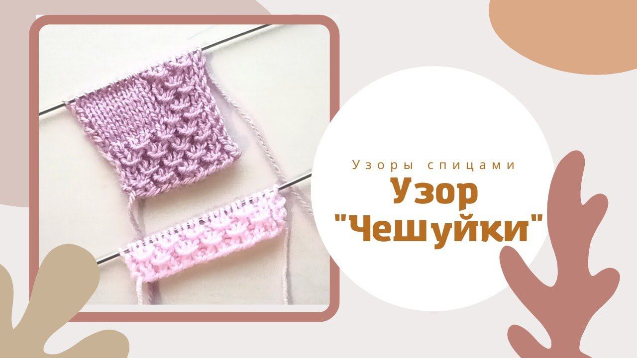 Узор "Чешуйки" на основе резинки 1*1.