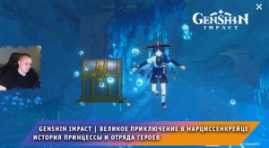 Геншин Импакт ➤ История принцессы и отряда героев ➤ Анн из Нарциссенкрейц ➤ Игра Genshin Impact