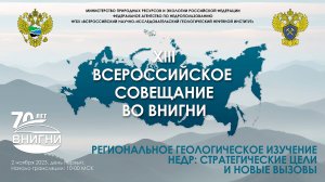 XIII Всероссийское совещание во ВНИГНИ первый день