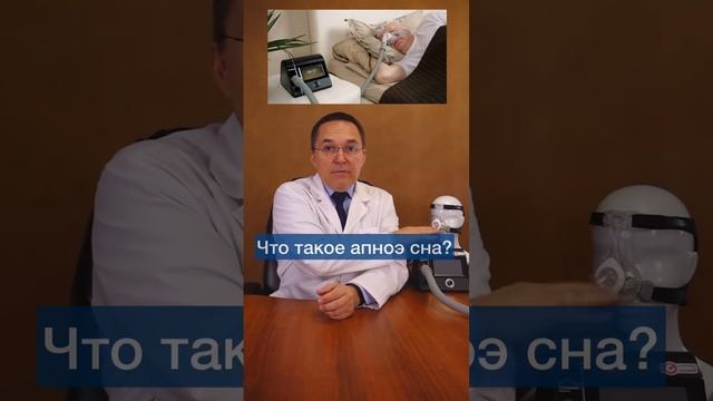 Что такое апноэ сна #shorts