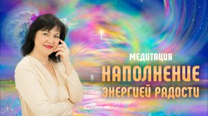 Медитация "Наполнение энергией радости"