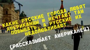 Какие русские города любят американцы и мечтают там побывать, а русские их недолюбливают