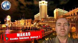 Макао 🇲🇴 Китай. Казино Венеция. Вход для нищих. Фильм I 💯Алекс Авантюрист