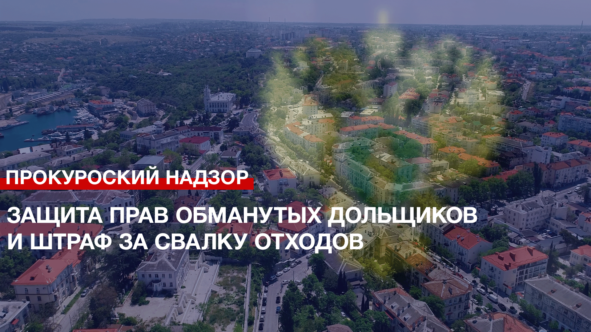 Защита прав обманутых дольщиков и штраф за свалку отходов – итоги работы Прокуратуры