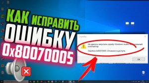 Как исправить ошибку 0x80070005: Отказано в доступе при запуске службы Windows Audio