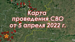 Брифинг МО РФ по проведению СВО с КАРТОЙ (5 апреля 2022 г.)