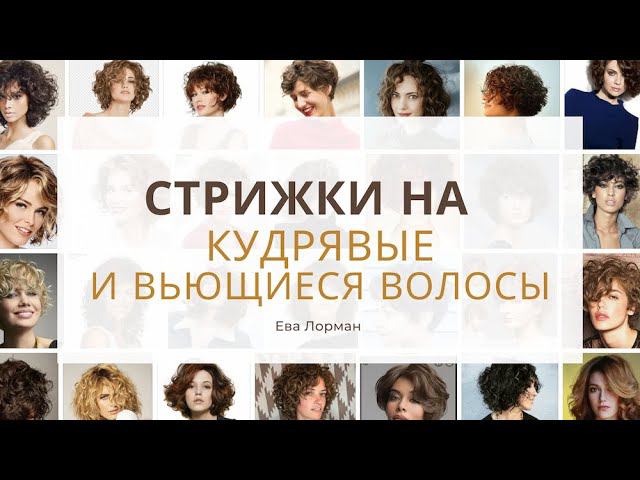 Как подобрать стрижки на вьющиеся и кудрявые волосы | Уроки стрижек Ева Лорман