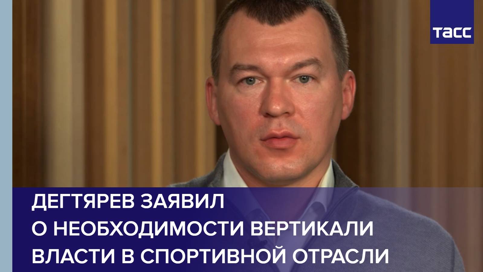 Дегтярев заявил о необходимости вертикали власти в спортивной отрасли