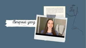 УХОД ЗА ЛИЦОМ ПЕРЕД СНОМ 2022