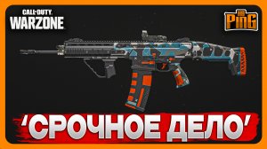 ? ЧЕРТЕЖ 'СРОЧНОЕ ДЕЛО' [WARZONE] | PingH8