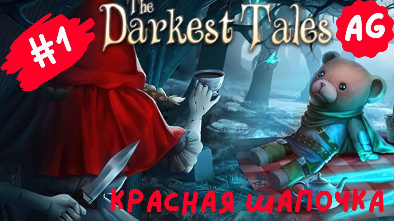 The Darkest Tales Прохождение - # 1 Босс Красная шапочка