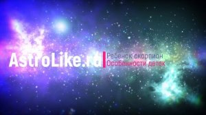 Ребёнок скорпион: общие характеристики мальчика и девочки