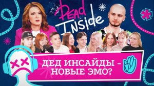 Кто такие «дед инсайды» и заразны ли они? Аниме опять во всём виновато? | НедораЗУМнения