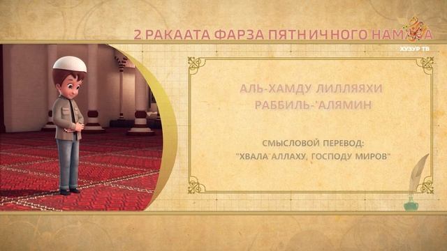 21 Учимся читать намаз (для мужчин) | 2 ракаата фарза пятничного намаза