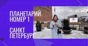 Планетарий номер   1 
Санкт  Петербург .