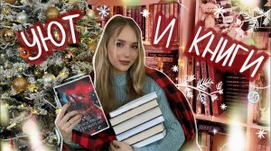 КНИЖНЫЕ ПЛАНЫ НА ЗИМУ 2024 ❄️ что почитать зимой или зимние книги