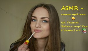 АСМР чтение шепотом дня сна?Л.Н. Толстой "Война и мир" Том 4 части 3,4  ?ASMR чтение близким шепот