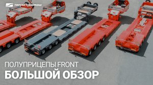 Полуприцепы Тверьстроймаш с отстегивающимся гусаком. Серия Front