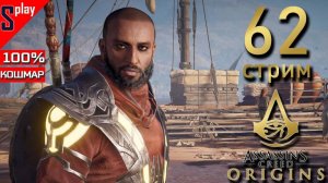 Assassin's Creed Origins на 100% (кошмар) - [62-стрим] - Проклятие фараонов. Финал собирательства