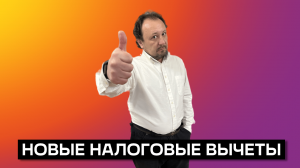 НОВЫЕ НАЛОГОВЫЕ ВЫЧЕТЫ