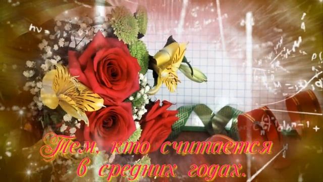 ПОЗДРАВЛЕНИЕ С ДНЕМ УЧИТЕЛЯ.mp4 смотреть онлайн