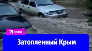 Крым затопило после проливных дождей