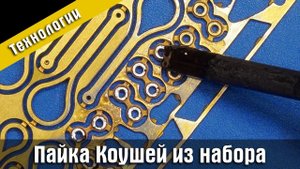 Пайка фототравленых коушей из наборов Мастер Корабел.