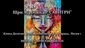 САВИТРИ: поэма-предсказание будущего Земли. Фрагмент 185