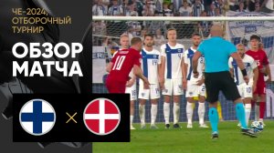 Финляндия - Дания. Обзор матча отборочного турнира ЧЕ-2024 10.09.2023