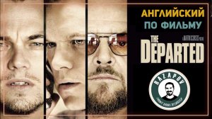 Английский по фильмам | The Departed | Отступники |  #Razapov