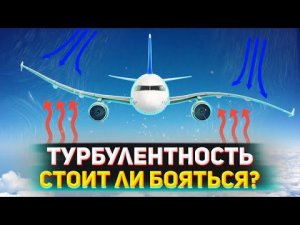 Турбулентность | Стоит ли бояться? | ВСЁ, ЧТО НУЖНО ЗНАТЬ