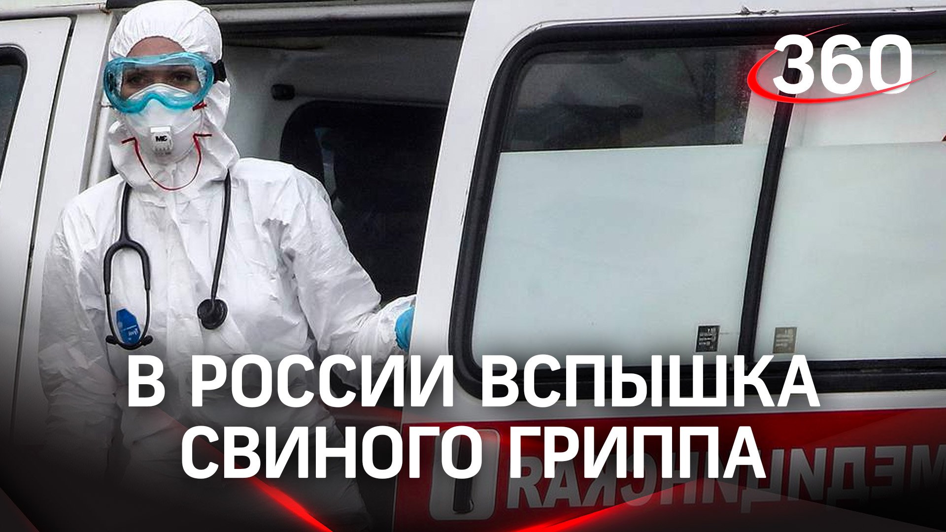 В России вспышка свиного гриппа: заболевших выявили в 77 регионах страны