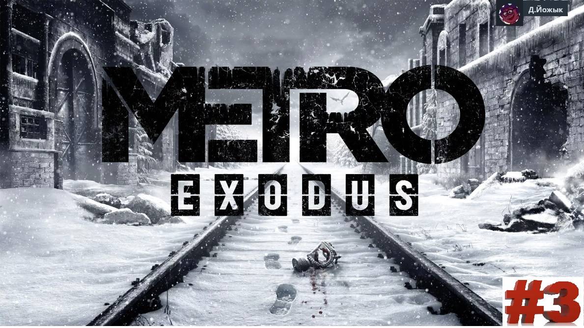 Metro Exodus прохождение 3