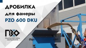 Дробилка для фанеры | PZO 600 DKU