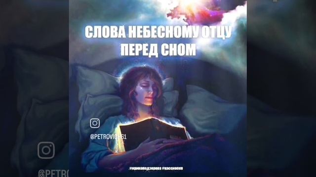 Слова Небесному Отцу перед сном. ???