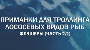 Приманки для троллинга лососёвых видов рыб. Флэшеры (Часть 2.2)