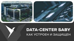 Защита данных крупнейших корпораций. Обзор ЦОД Тензора