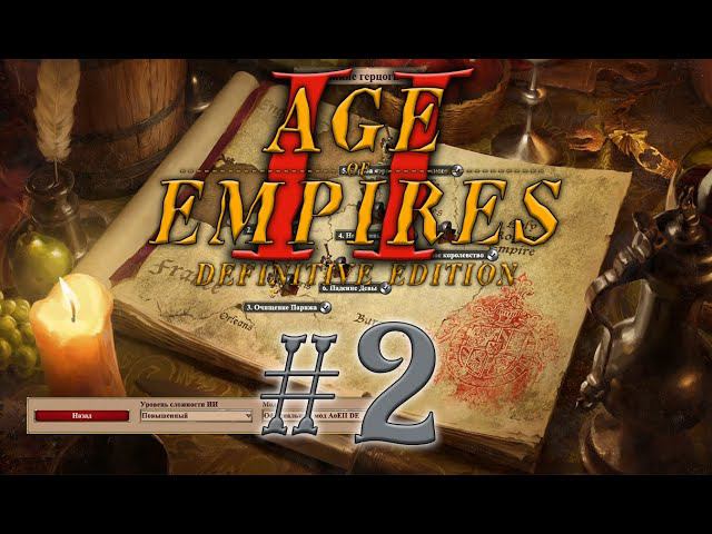 Age of Empires 2 Definitive Edition. Эпоха Империй Великие герцоги #2 прохождение смотреть онлайн