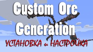 Custom Ore Generation - Установка, настройка, отключение руд Часть 1
