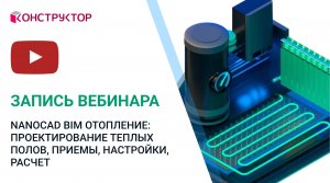 Вебинар «nanoCAD BIM Отопление: проектирование теплых полов, приемы, настройки, расчет»