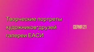 Творческие портреты художников-друзей галереи ЕАСИ. Серия 21. Александр Нестеров