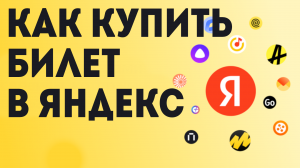 Как Купить билет в Яндекс
