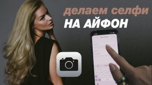 Как снимать селфи на телефон без рук, супер функция айфона