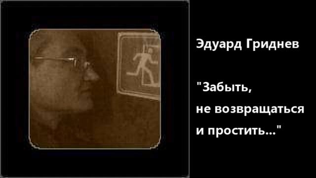 Эдуард Гриднев. Забыть, не возвращаться и простить смотреть онлайн