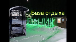 Отдых на природе 2018.База отдыха Пикник,обзор номера.поселок Шапки,Лен.обл.