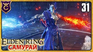РЕЛЛАНА ЗА ДВА КРИТА 31 ELDEN RING Самурай