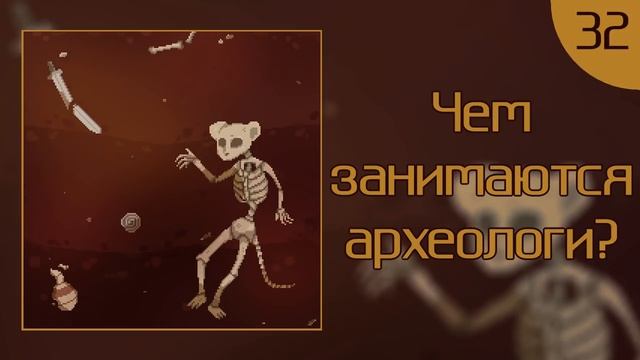КритМышь #32 - Чем занимаются археологи?