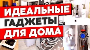 БЫТОВАЯ ТЕХНИКА для дома. Реальные отзывы владельцев. Идеальные гаджеты для дома! Как живут другие