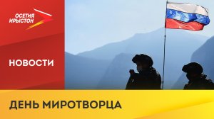 25 ноября в стране День российского военного миротворца