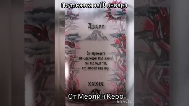 Подсказка на 10 января. #метафорическиекарты